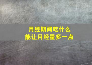 月经期间吃什么能让月经量多一点