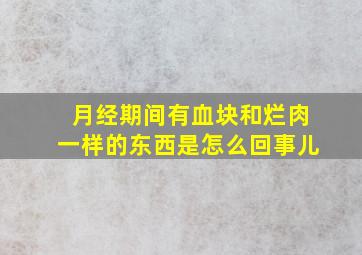 月经期间有血块和烂肉一样的东西是怎么回事儿