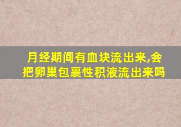 月经期间有血块流出来,会把卵巢包裹性积液流出来吗