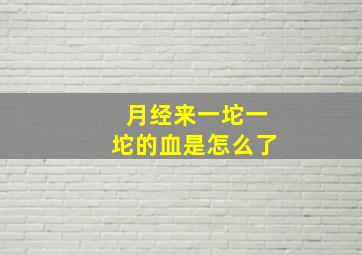 月经来一坨一坨的血是怎么了