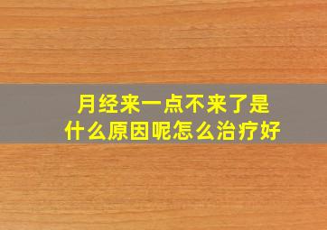 月经来一点不来了是什么原因呢怎么治疗好