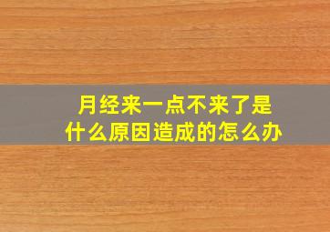 月经来一点不来了是什么原因造成的怎么办