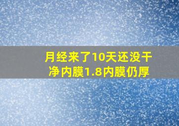 月经来了10天还没干净内膜1.8内膜仍厚