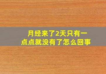 月经来了2天只有一点点就没有了怎么回事