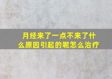 月经来了一点不来了什么原因引起的呢怎么治疗