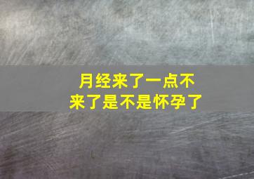 月经来了一点不来了是不是怀孕了