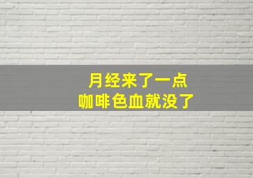 月经来了一点咖啡色血就没了