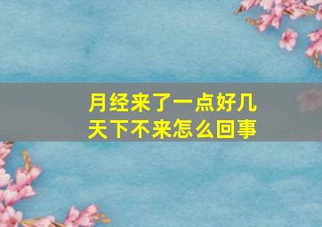 月经来了一点好几天下不来怎么回事