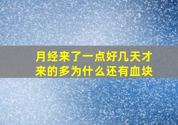 月经来了一点好几天才来的多为什么还有血块