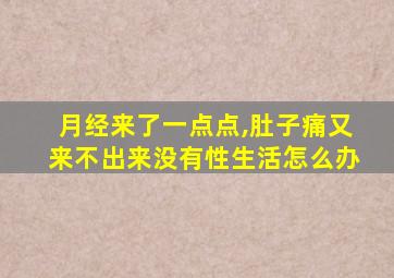 月经来了一点点,肚子痛又来不出来没有性生活怎么办