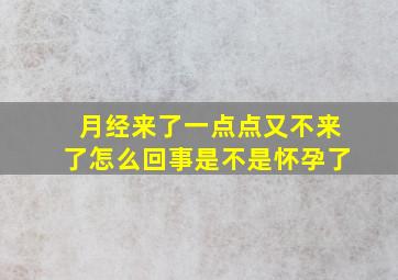 月经来了一点点又不来了怎么回事是不是怀孕了