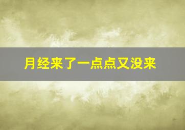 月经来了一点点又没来