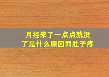 月经来了一点点就没了是什么原因而肚子疼