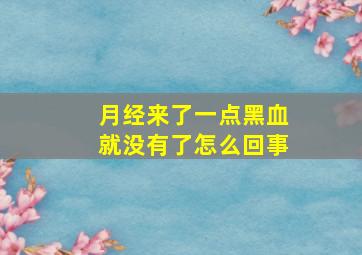 月经来了一点黑血就没有了怎么回事