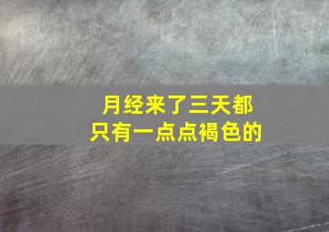 月经来了三天都只有一点点褐色的