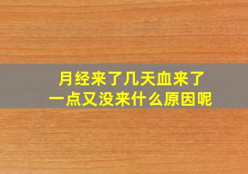 月经来了几天血来了一点又没来什么原因呢