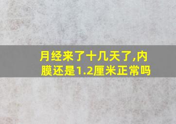 月经来了十几天了,内膜还是1.2厘米正常吗