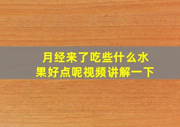 月经来了吃些什么水果好点呢视频讲解一下