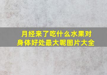 月经来了吃什么水果对身体好处最大呢图片大全