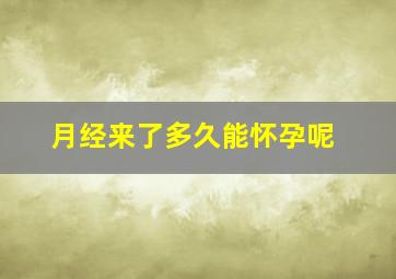 月经来了多久能怀孕呢