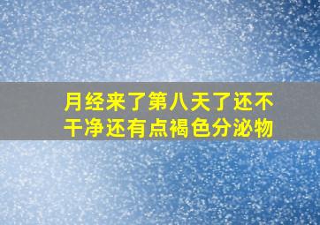 月经来了第八天了还不干净还有点褐色分泌物