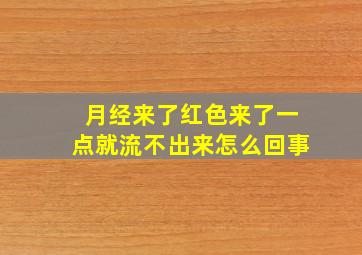 月经来了红色来了一点就流不出来怎么回事