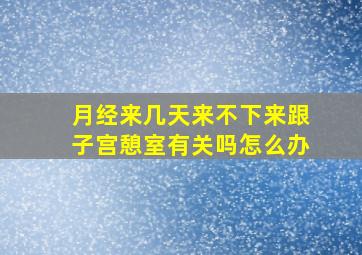 月经来几天来不下来跟子宫憩室有关吗怎么办