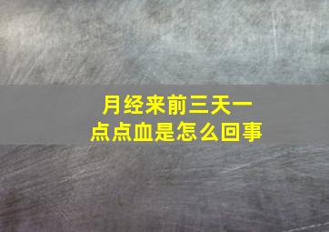 月经来前三天一点点血是怎么回事