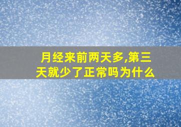 月经来前两天多,第三天就少了正常吗为什么