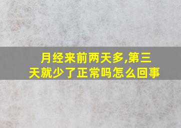 月经来前两天多,第三天就少了正常吗怎么回事