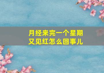 月经来完一个星期又见红怎么回事儿