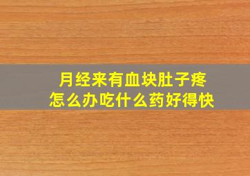 月经来有血块肚子疼怎么办吃什么药好得快