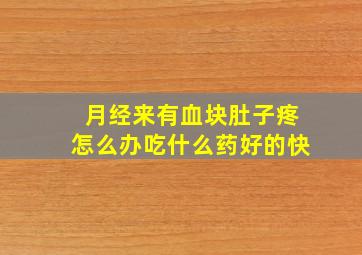 月经来有血块肚子疼怎么办吃什么药好的快