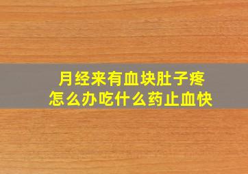 月经来有血块肚子疼怎么办吃什么药止血快