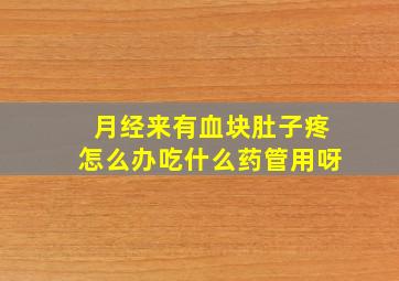 月经来有血块肚子疼怎么办吃什么药管用呀