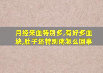 月经来血特别多,有好多血块,肚子还特别疼怎么回事