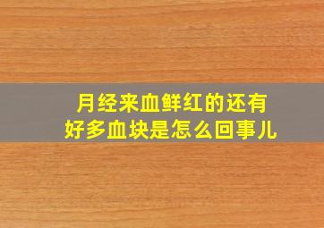 月经来血鲜红的还有好多血块是怎么回事儿