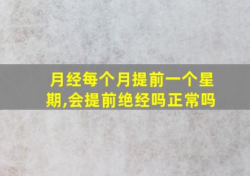 月经每个月提前一个星期,会提前绝经吗正常吗