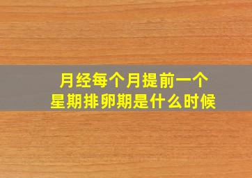 月经每个月提前一个星期排卵期是什么时候