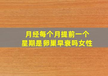 月经每个月提前一个星期是卵巢早衰吗女性