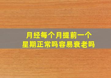 月经每个月提前一个星期正常吗容易衰老吗