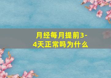 月经每月提前3-4天正常吗为什么