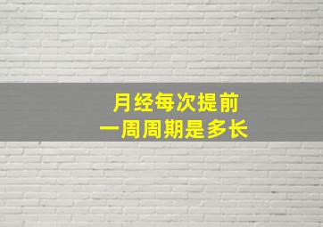 月经每次提前一周周期是多长