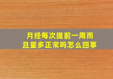 月经每次提前一周而且量多正常吗怎么回事