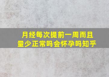 月经每次提前一周而且量少正常吗会怀孕吗知乎