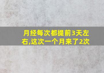 月经每次都提前3天左右,这次一个月来了2次