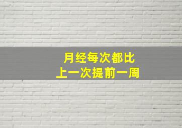 月经每次都比上一次提前一周