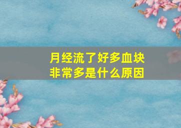 月经流了好多血块非常多是什么原因