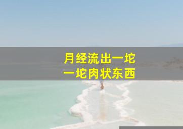 月经流出一坨一坨肉状东西