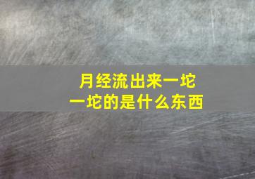 月经流出来一坨一坨的是什么东西